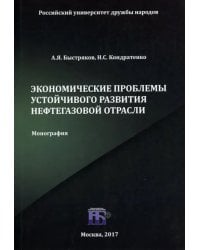 Экономические проблемы устойчивого развития нефтегазовой отрасли. Монография