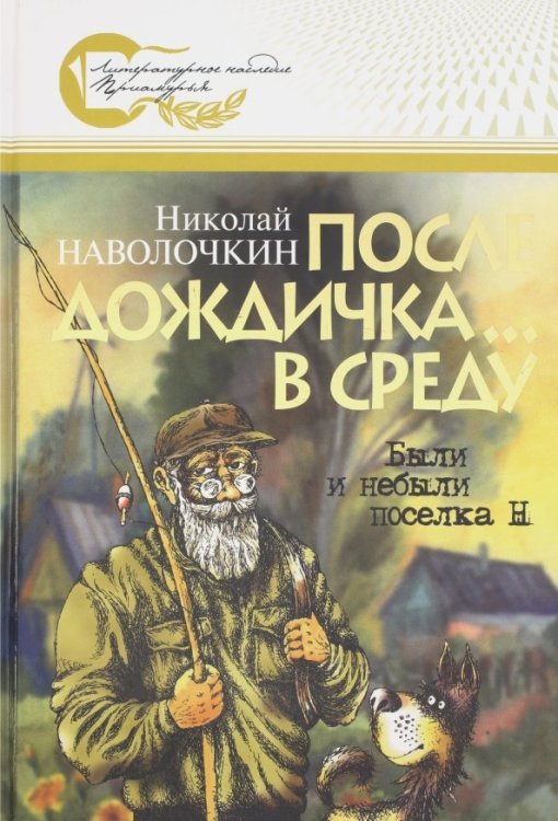 После дождичка... в среду. Были и небыли поселка Н