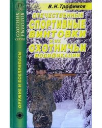 Отечественные спортивные винтовки и их охотничьи модификации. Справочник