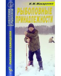 Рыболовные принадлежности. Справочник