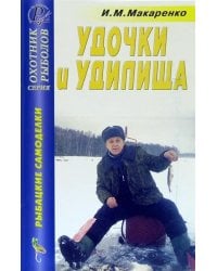 Удочки и удилища. Справочник