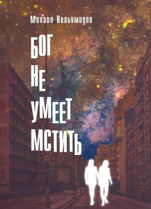 Бог не умеет мстить