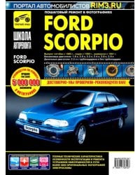 Ford Scorpio. Руководство по эксплуатации, техническому обслуживанию и ремонту