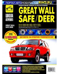Great Wall Safe с 2002-2009 гг. Руководство по эксплуатации, техническому обслуживанию и ремонту