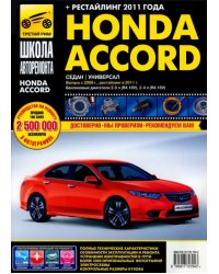 Honda Accord. Руководство по эксплуатации, техническому обслуживанию и ремонту