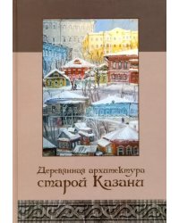 Деревянная архитектура старой Казани. Альбом