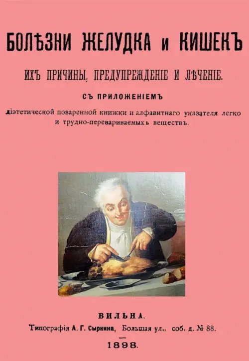 Болезни желудка и кишок, их причины, предупреждение и лечение