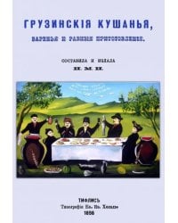 Грузинские кушанья, варенья и разные приготовления