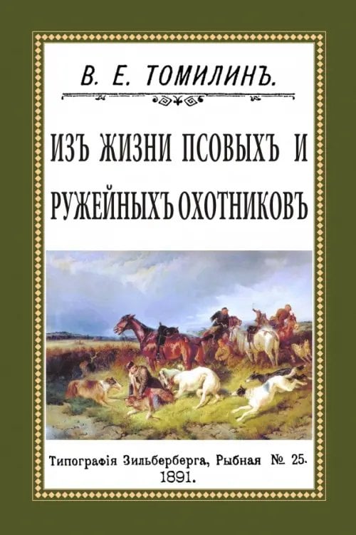 Из жизни псовых и ружейных охотников