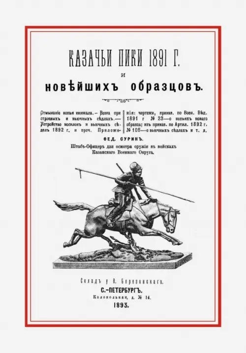 Казачьи пики 1891 г. и новейших образцов