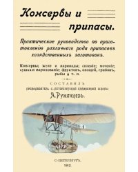 Консервы и припасы. Практическое руководство по приготовлению различного рода припасов