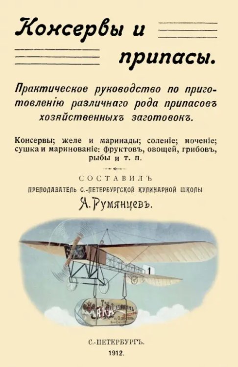 Консервы и припасы. Практическое руководство по приготовлению различного рода припасов