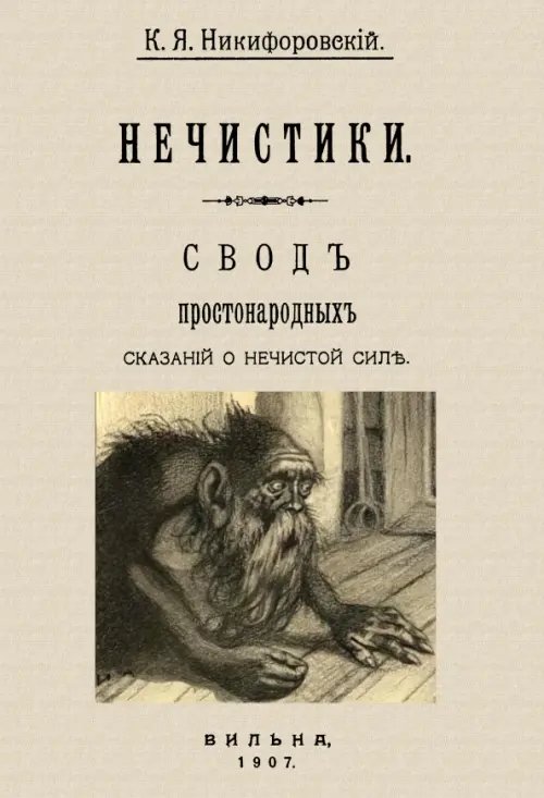 Нечистики. Свод простонародных сказаний о нечистой силе