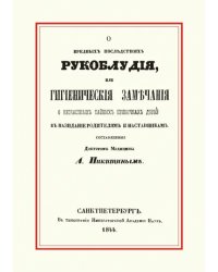 О вредных последствиях рукоблудия, или Гигиенические замечания о несчастных тайных привычках детей