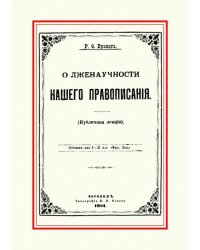 О лженаучности нашего правописания