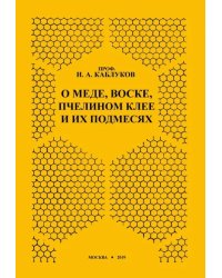 О меде, воске, пчелином клее и их подмесях