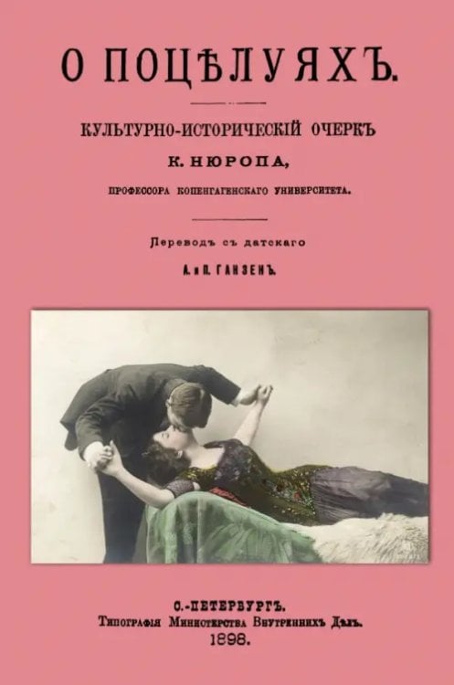 О поцелуях. Культурно-исторический очерк