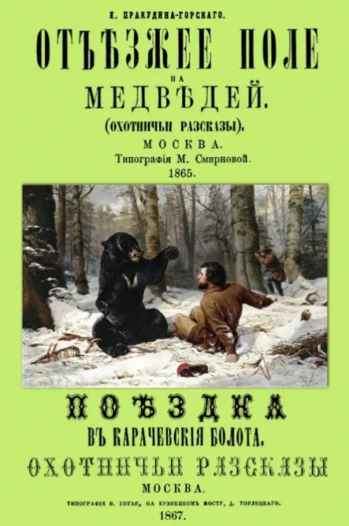 Отъезжее поле на медведей. Поездка в Карачевские болота. Охотничьи рассказы