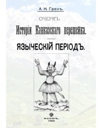 Очерк истории Кавказскогоперешейка. Языческий период