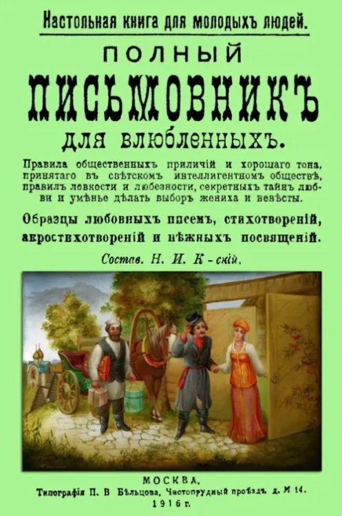 Полный письмовник для влюбленных. Настольная книга для молодых людей