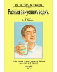 Разные закуски к водке