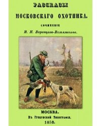 Рассказы Московского охотника