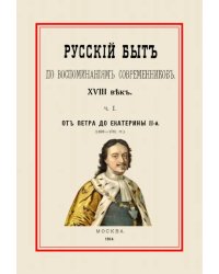 Русский быт по воспоминаниям современников. От Петра до Екатерины II. Часть 1