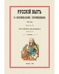 Русский быт по воспоминаниям современников. От Петра до Павла I. Часть 2. Выпуск 1