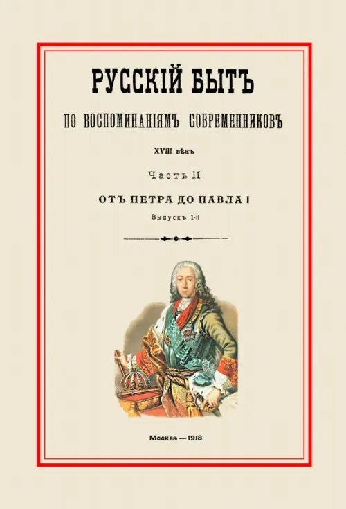 Русский быт по воспоминаниям современников. От Петра до Павла I. Часть 2. Выпуск 1