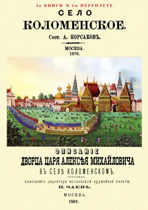 Село Коломенское. Описание дворца царя Алексея Михайловича в селе Коломенском