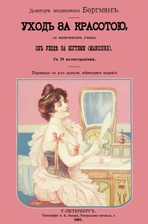 Врачебное руководство к уходу за красотой, со включением учения об уходе за ногтями