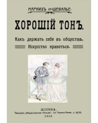 Хороший тон. Как держать себя в обществе. Искусство нравиться