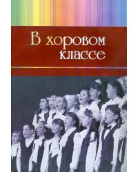 В хоровом классе. Произведения для хора a capella и с сопровождением фортепиано