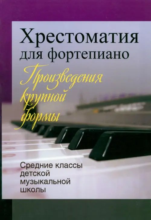 Хрестоматия для фортепиано. Средние классы детской музыкальной школы. Произведения крупной формы