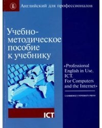 Учебно-методическое пособие к учебнику &quot;Professional English in Use. ICT. For Computers and...&quot;