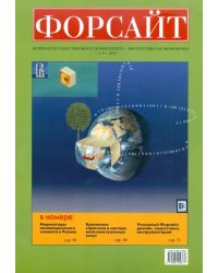 Форсайт №1 2010 Журнал Государственного Университета - Высшая школа экономики