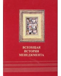 Всеобщая история менеджмента