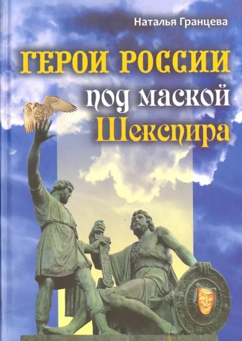 Герои России под маской Шекспира