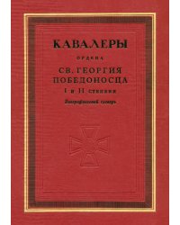 Кавалеры ордена святого Георгия Победоносца I и II степени. Биографический словарь