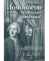 Ломоносов - соперник Шекспира?