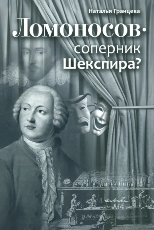 Ломоносов - соперник Шекспира?