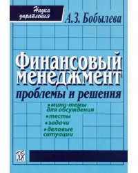 Финансовый менеджмент: проблемы и решенения. Учебное пособие