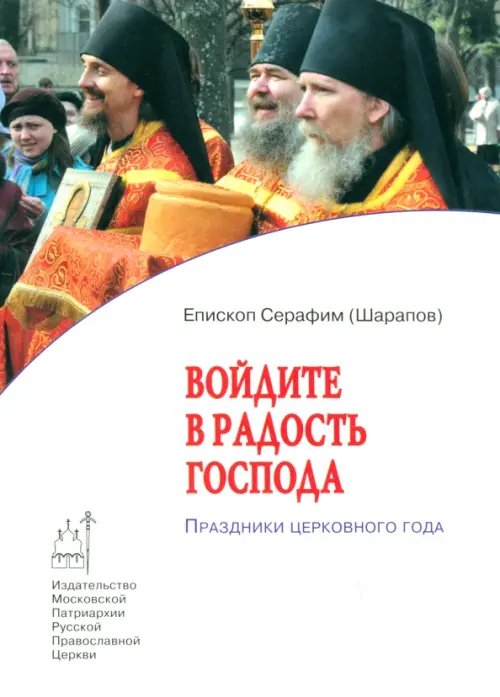 Войдите в радость Господа. Праздники церковного года