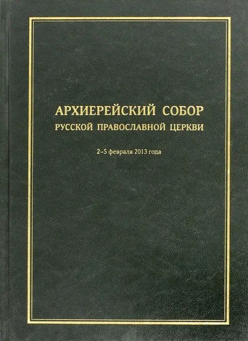 Архиерейский Собор Русской Православной Церкви