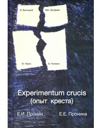 Experimentum crucis (опыт креста)