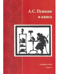 А.С. Пушкин и книга. Сборник статей. Выпуск 2