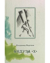 Медуза &quot;Х&quot;