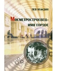 Метростроевец - имя гордое