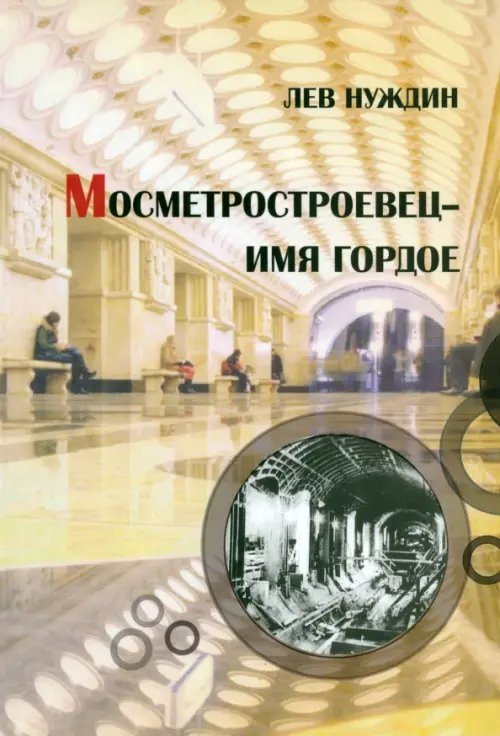 Метростроевец - имя гордое