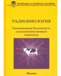 Радиобиология. Радиационная безопасность сельскохозяйственных животных